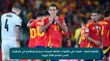 تغطية كاملة.. تعرف على القنوات الناقلة لمباراة إسبانيا وبلغاريا في تصفيات كأس العالم 2026 أوروبا